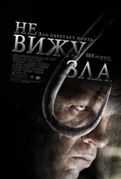 Смотреть Не вижу зла