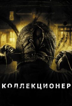 Смотреть Коллекционер