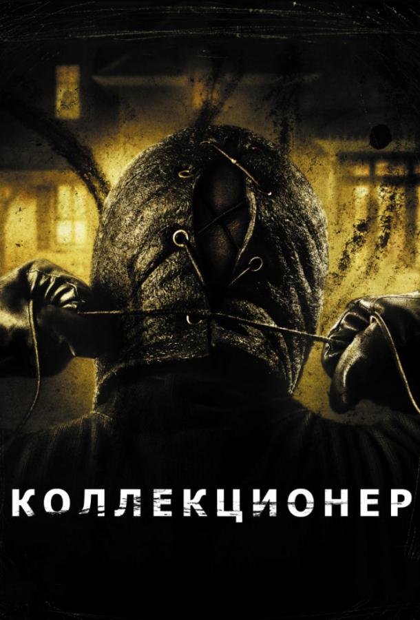 Смотреть Коллекционер