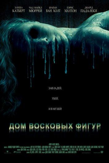 Смотреть Дом восковых фигур